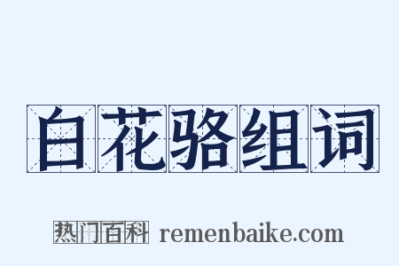 白花骆组词是什么意思的图片